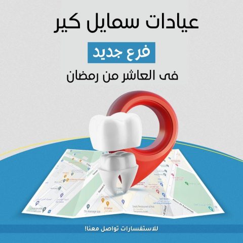 مركذ سمايل لطب و تجميل الاسنان