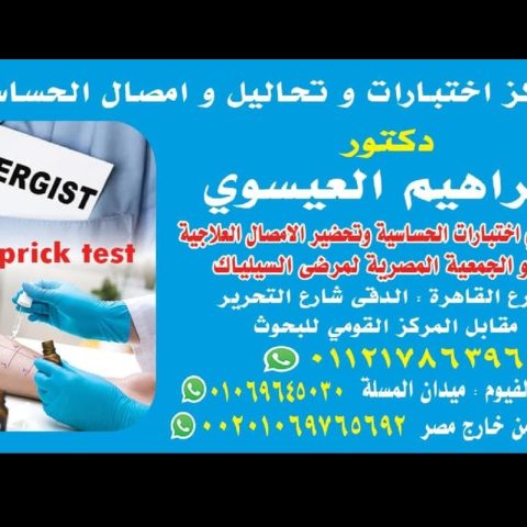 مركز الدكتور  ابراهيم العيسوي للتحاليل وامصال الحساسيه