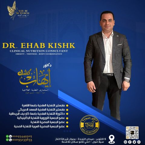 مركز د- إيهاب كشك للسمنة و النحافة