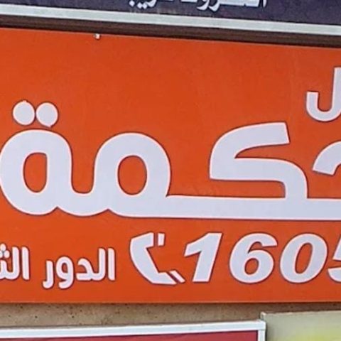 معامل الحكمه