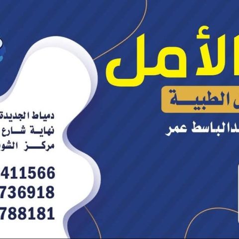 معمل الأمل للتحاليل الطبيه