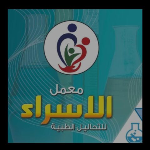 معمل الاسراء