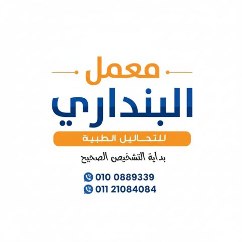 معمل البنداري