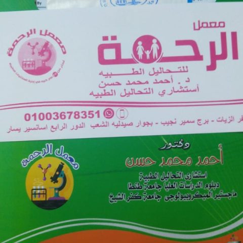 معمل الرحمة