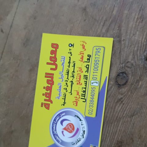 معمل المغفرة للتحاليل الطبية