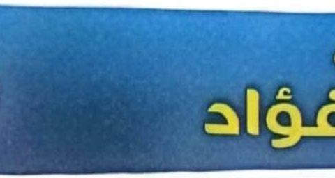 معمل دار الفؤاد