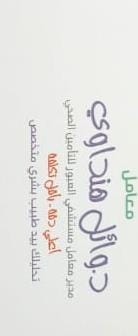 معمل دكتور وائل هنداوي