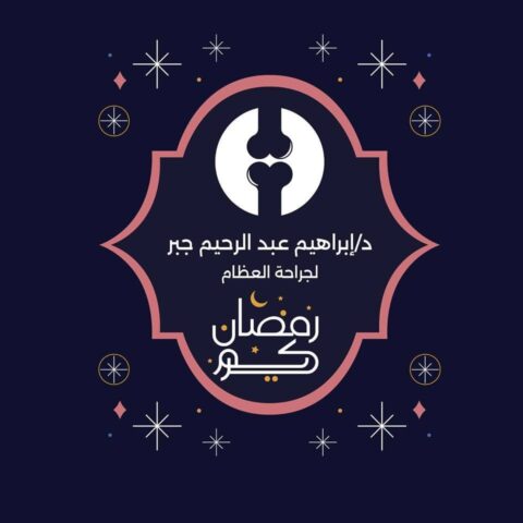 دابراهيم جبر لجراحة العظام