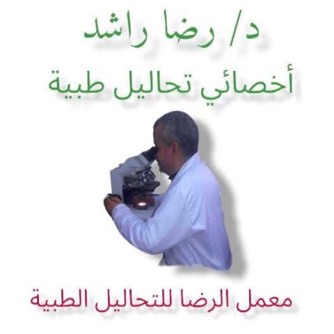 معمل الرضا